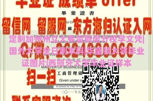 定制加州州立大弗雷斯诺分校学文凭|国外大学全日制本科|华盛顿大学毕业证图片|西班牙大学毕业证样本