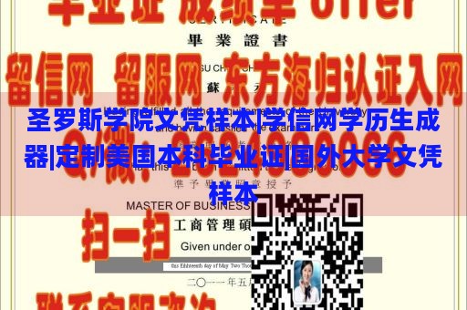 圣罗斯学院文凭样本|学信网学历生成器|定制美国本科毕业证|国外大学文凭样本