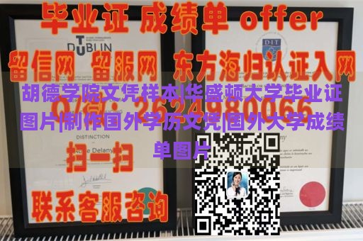 胡德学院文凭样本|华盛顿大学毕业证图片|制作国外学历文凭|国外大学成绩单图片