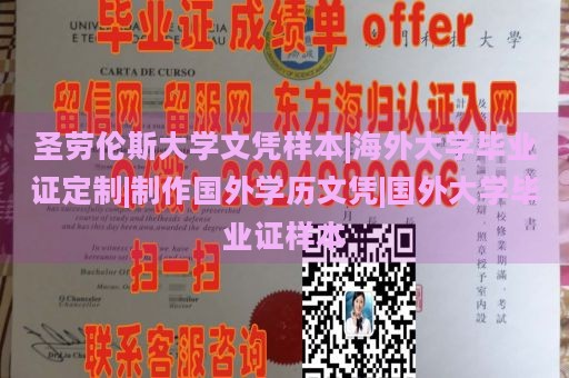 圣劳伦斯大学文凭样本|海外大学毕业证定制|制作国外学历文凭|国外大学毕业证样本