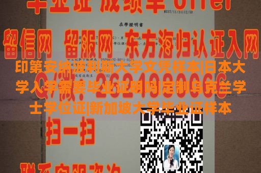 印第安纳波利斯大学文凭样本|日本大学入学需要毕业证明吗|定制乌克兰学士学位证|新加坡大学毕业证样本