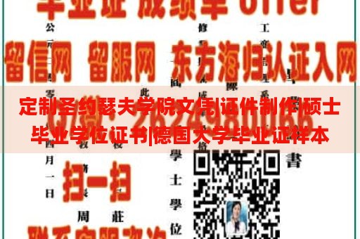 定制圣约瑟夫学院文凭|证件制作|硕士毕业学位证书|德国大学毕业证样本