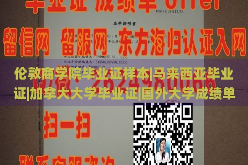 伦敦商学院毕业证样本|马来西亚毕业证|加拿大大学毕业证|国外大学成绩单