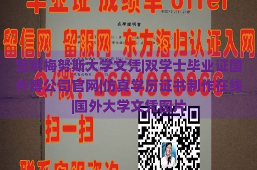 定制梅努斯大学文凭|双学士毕业证国外博公司官网|仿真学历证书制作在线|国外大学文凭图片