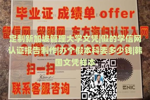 定制新加坡管理大学文凭|假的学信网认证报告制作|办个假本科要多少钱|韩国文凭样本