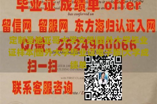 定制圣地亚哥大学文凭|国外大学毕业证样本|国外大学毕业证电子版|大学成绩单