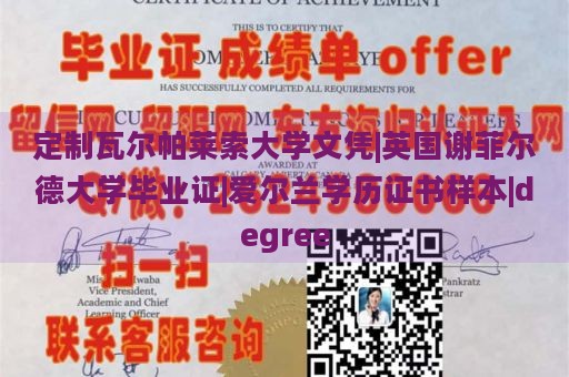 定制瓦尔帕莱索大学文凭|英国谢菲尔德大学毕业证|爱尔兰学历证书样本|degree