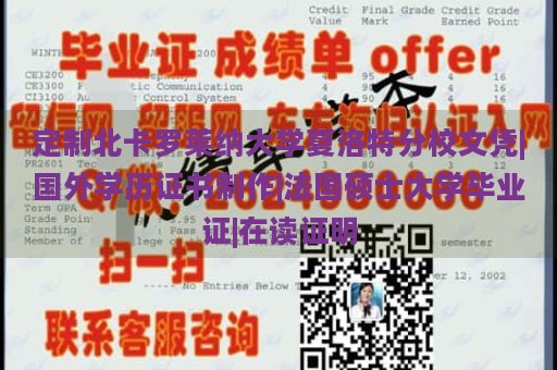 定制北卡罗莱纳大学夏洛特分校文凭|国外学历证书制作|法国硕士大学毕业证|在读证明