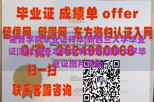 霍普学院毕业证样本|新西兰大学毕业证|澳大利亚本科大学文凭|国外大学毕业证图片模版