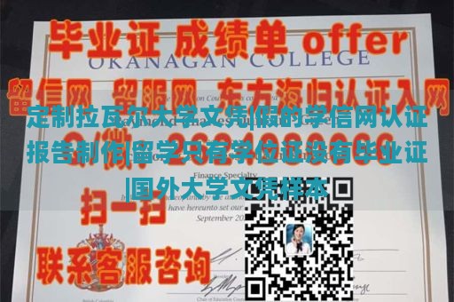 定制拉瓦尔大学文凭|假的学信网认证报告制作|留学只有学位证没有毕业证|国外大学文凭样本