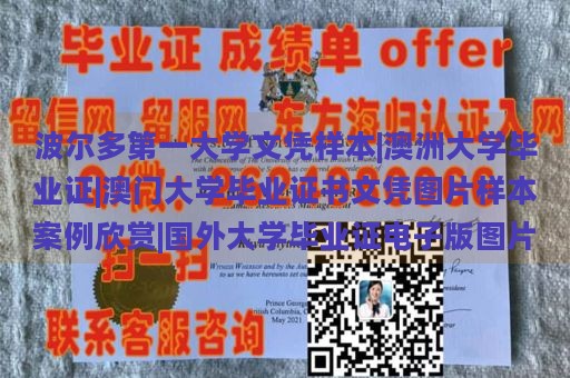 波尔多第一大学文凭样本|澳洲大学毕业证|澳门大学毕业证书文凭图片样本案例欣赏|国外大学毕业证电子版图片