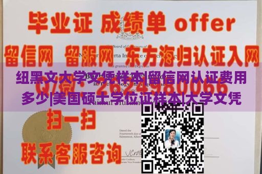 纽黑文大学文凭样本|留信网认证费用多少|美国硕士学位证样本|大学文凭