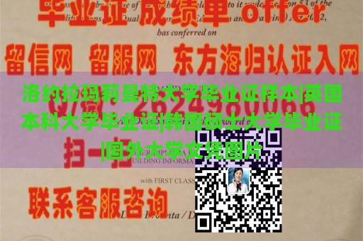 洛约拉玛莉曼特大学毕业证样本|英国本科大学毕业证|韩国硕士大学毕业证|国外大学文凭图片