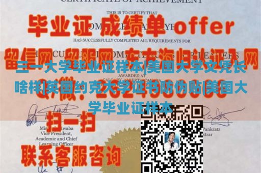 三一大学毕业证样本|美国大学文凭长啥样|英国约克大学证书防伪贴|美国大学毕业证样本