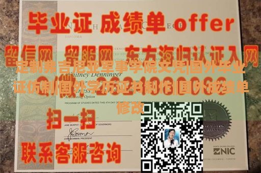 定制弗吉尼亚军事学院文凭|国外毕业证仿制|国外学历证书制作||国外成绩单修改