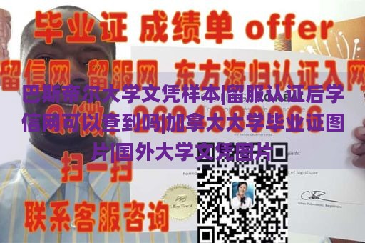 巴斯帝尔大学文凭样本|留服认证后学信网可以查到吗|加拿大大学毕业证图片|国外大学文凭图片