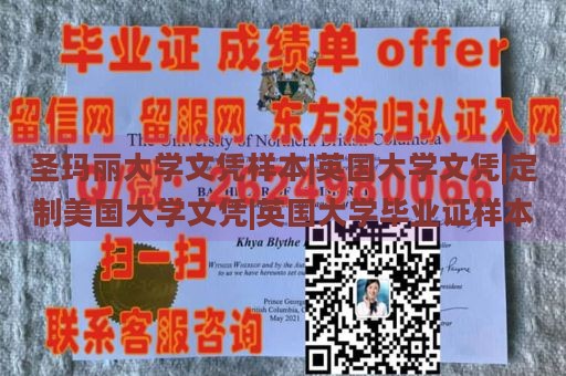 圣玛丽大学文凭样本|英国大学文凭|定制美国大学文凭|英国大学毕业证样本