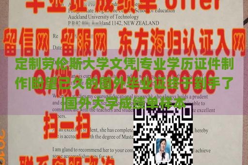 定制劳伦斯大学文凭|专业学历证件制作|盼望已久的国外毕业证终于到手了|国外大学成绩单样本