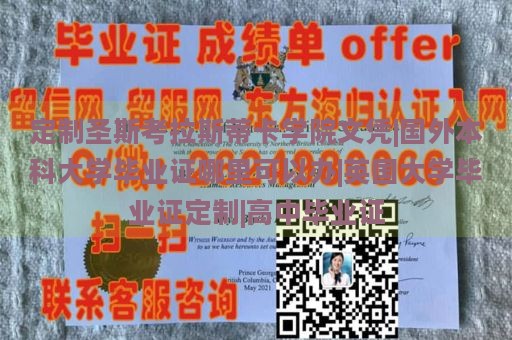 定制圣斯考拉斯蒂卡学院文凭|国外本科大学毕业证哪里可以办|英国大学毕业证定制|高中毕业证