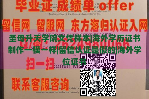 圣母升天学院文凭样本|海外学历证书制作一模一样|留信认证是假的|海外学位证书