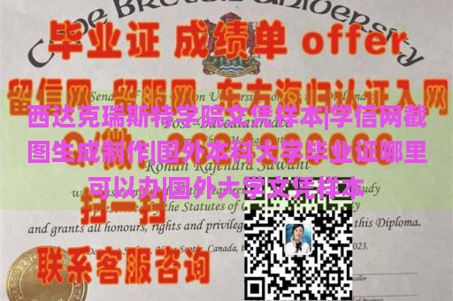 西达克瑞斯特学院文凭样本|学信网截图生成制作|国外本科大学毕业证哪里可以办|国外大学文凭样本