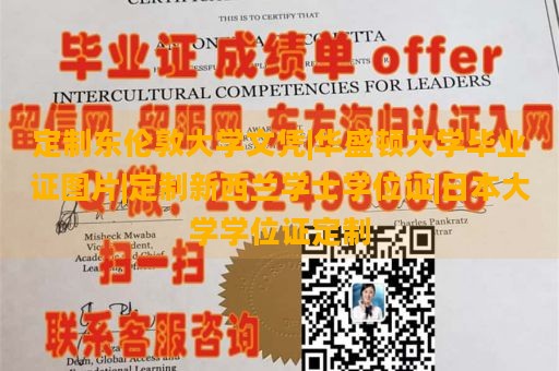 定制东伦敦大学文凭|华盛顿大学毕业证图片|定制新西兰学士学位证|日本大学学位证定制