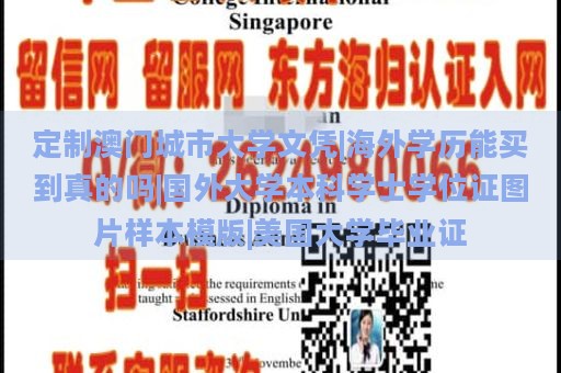 定制澳门城市大学文凭|海外学历能买到真的吗|国外大学本科学士学位证图片样本模版|美国大学毕业证