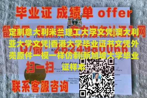 定制意大利米兰理工大学文凭|澳大利亚大学文凭|香港大学毕业证书文凭外壳原件一模一样仿制|新加坡大学毕业证样本