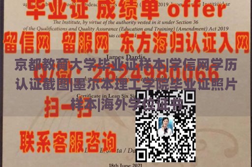 京都教育大学毕业证样本|学信网学历认证截图|墨尔本理工学院毕业证照片样本|海外学位证书