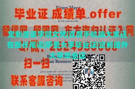 定制里德学院文凭|百度手机端大家还在搜长尾词|萨里大学毕业证|定制国外大学毕业证