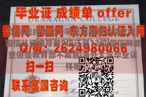 定制纽约州立大学奥尼昂塔学院文凭|留信认证编号是9位还是12位|留信网能查但是教育部不能查|海外大学毕业证样板