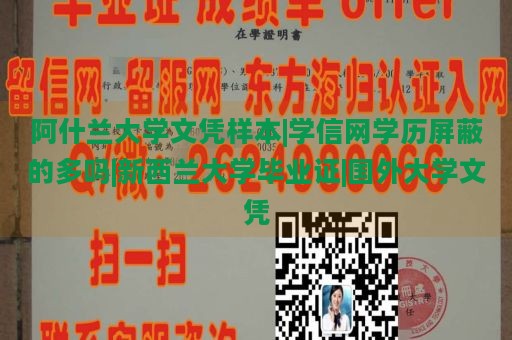 阿什兰大学文凭样本|学信网学历屏蔽的多吗|新西兰大学毕业证|国外大学文凭