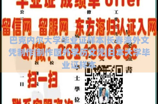 巴克内尔大学毕业证样本|长春海外文凭制作|制作国外学历文凭|日本大学毕业证样本