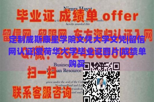 定制威斯康星学院文凭大学文凭|留信网认证|爱荷华大学毕业证图片|成绩单购买