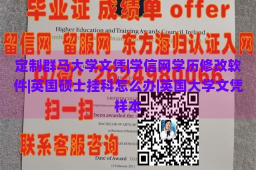 定制群马大学文凭|学信网学历修改软件|英国硕士挂科怎么办|英国大学文凭样本