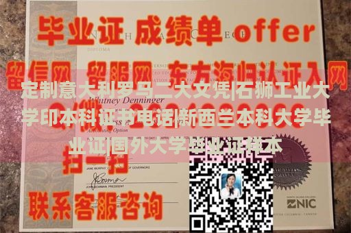 定制意大利罗马二大文凭|石狮工业大学印本科证书电话|新西兰本科大学毕业证|国外大学毕业证样本