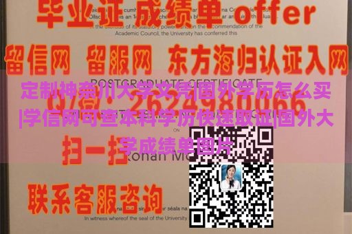 定制神奈川大学文凭|国外学历怎么买|学信网可查本科学历快速取证|国外大学成绩单图片