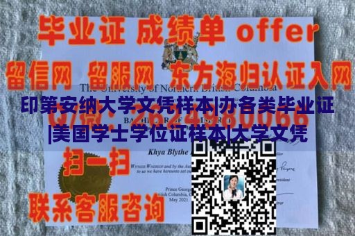 印第安纳大学文凭样本|办各类毕业证|美国学士学位证样本|大学文凭