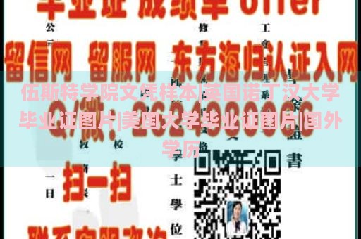 伍斯特学院文凭样本|英国诺丁汉大学毕业证图片|美国大学毕业证图片|国外学历