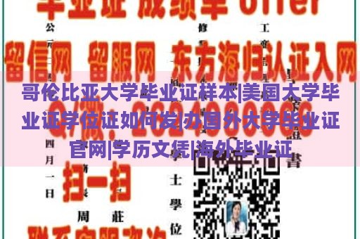 哥伦比亚大学毕业证样本|美国大学毕业证学位证如何发|办国外大学毕业证官网|学历文凭|海外毕业证