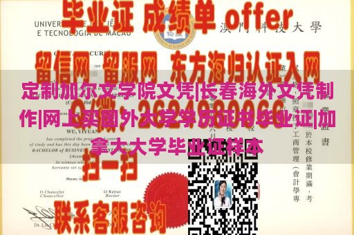 定制加尔文学院文凭|长春海外文凭制作|网上买国外大学学历证书毕业证|加拿大大学毕业证样本