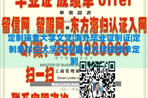 定制瑞金大学文凭|海外毕业证制证|定制爱尔兰大学文凭|国外大学成绩单定制