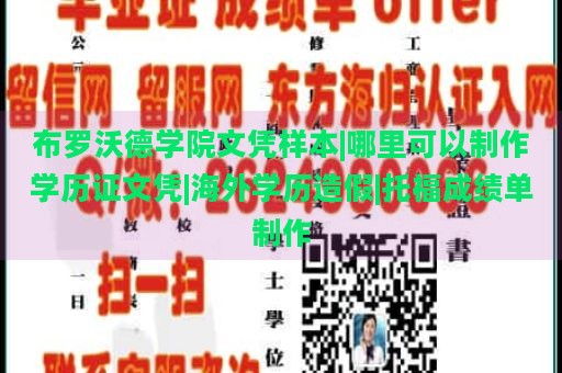 布罗沃德学院文凭样本|哪里可以制作学历证文凭|海外学历造假|托福成绩单制作