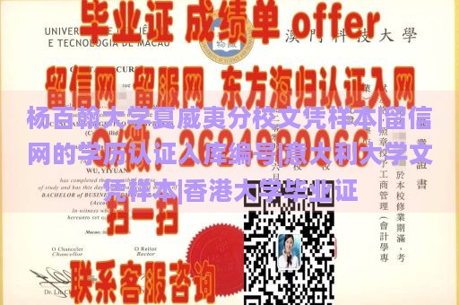 杨百翰大学夏威夷分校文凭样本|留信网的学历认证入库编号|意大利大学文凭样本|香港大学毕业证