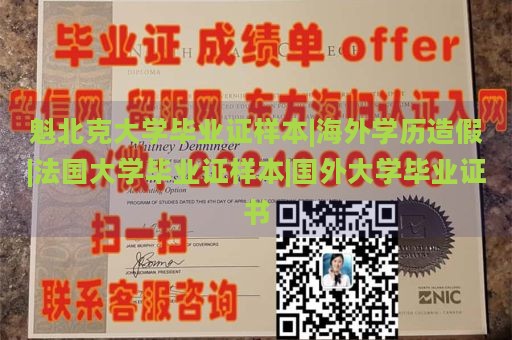 魁北克大学毕业证样本|海外学历造假|法国大学毕业证样本|国外大学毕业证书