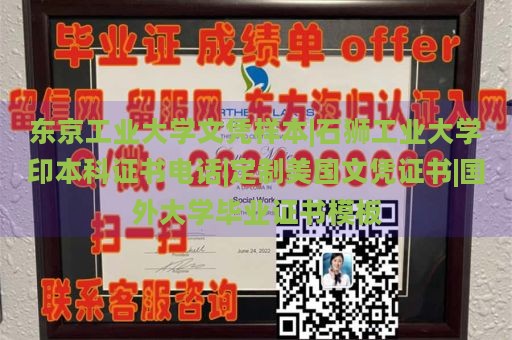 东京工业大学文凭样本|石狮工业大学印本科证书电话|定制美国文凭证书|国外大学毕业证书模板