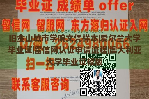 旧金山城市学院文凭样本|爱尔兰大学毕业证|留信网认证申请流程|澳大利亚大学毕业证模版