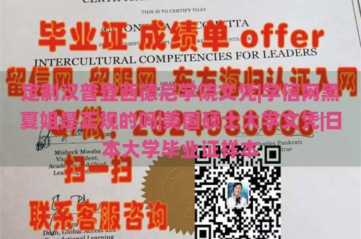 定制汉普登西德尼学院文凭|学信网黑夏姐是正规的吗|美国硕士大学文凭|日本大学毕业证样本