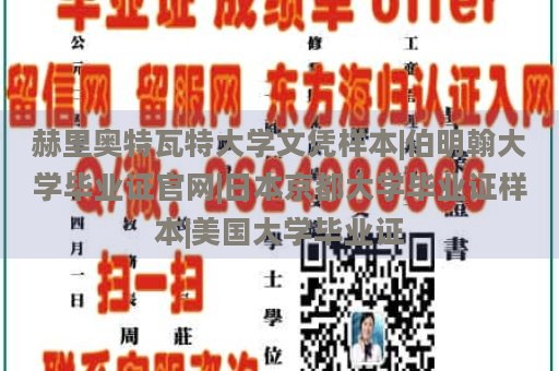 赫里奥特瓦特大学文凭样本|伯明翰大学毕业证官网|日本京都大学毕业证样本|美国大学毕业证