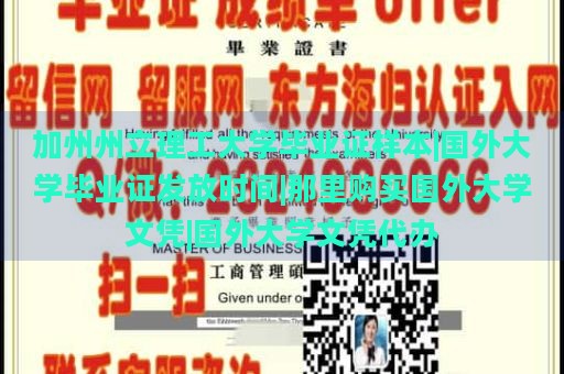 加州州立理工大学毕业证样本|国外大学毕业证发放时间|那里购买国外大学文凭|国外大学文凭代办